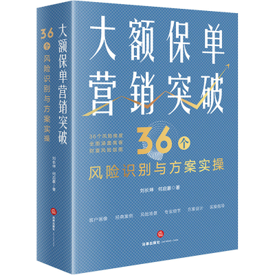 [M]大额保单营销突破 36个风险识别与方案实操-9787519766672