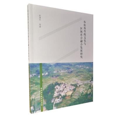 正版新书]布依族传统文化与区域社会融合发展研究彭建兵97875203