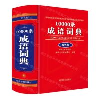 [N]10000条成语词典(双色版)(精)-9787557911881