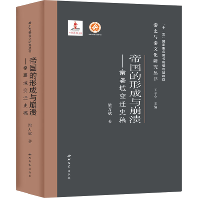醉染图书帝国的形成与崩溃——秦疆域变迁史稿9787560445830
