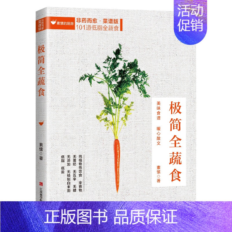 [正版]全彩插图极简全蔬食菜谱版 减肥瘦身轻食大全儿童减脂养生食谱非药而愈徐嘉家用健康饮食健康饮食养生菜谱大全书籍rw