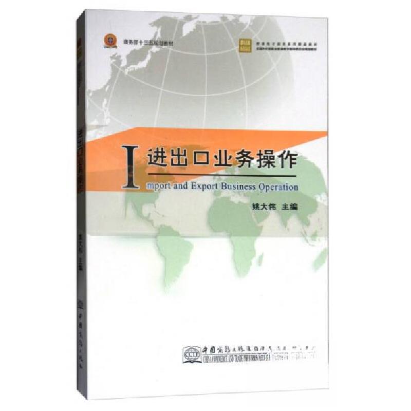 正版新书]进出口业务操作/跨境电子商务系列精品教材姚大伟 编9