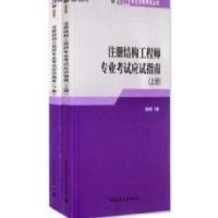正版新书]2014-注册结构工程师专业考试应试指南-(上.下册)施岚