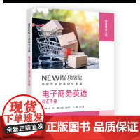 电子商务英语词汇手册 新时代职业英语专业篇