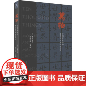 万物 中国艺术中的模件化和规模化生产(德)雷德侯 著 张总 等 译WX