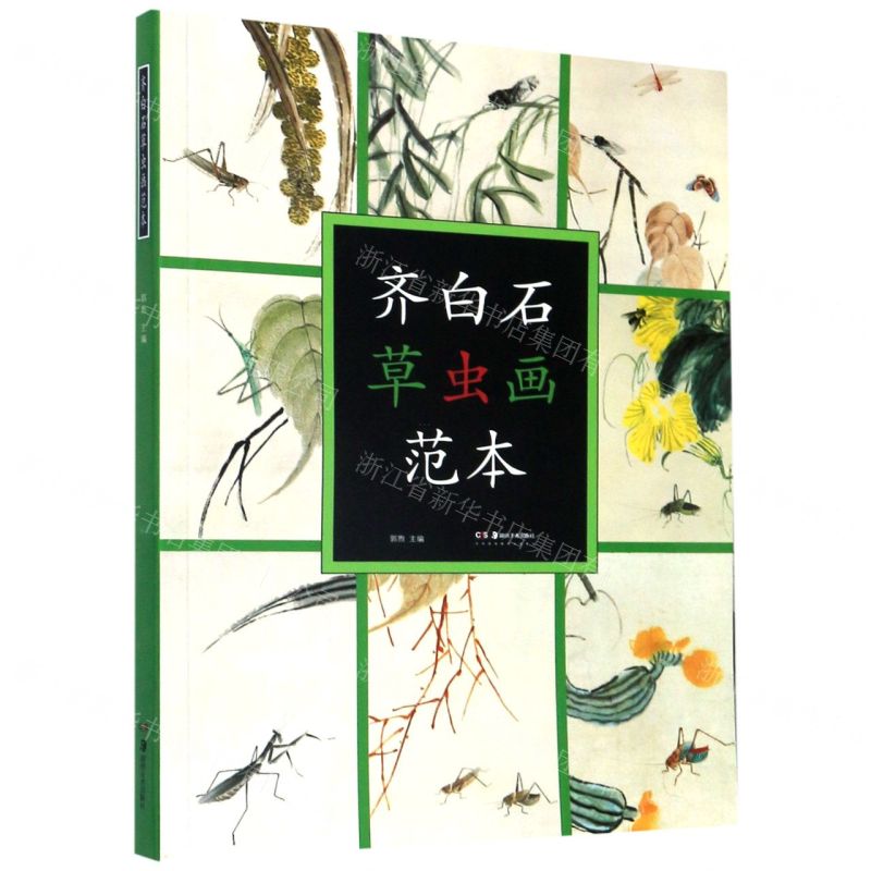 [N]齐白石草虫画范本-9787535691293