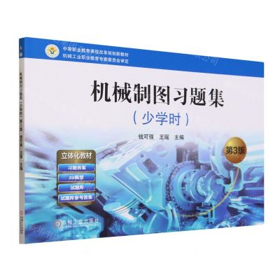 [N]机械制图习题集(少学时第3版中等职业教育课程改革规划新教材)-9787111730606