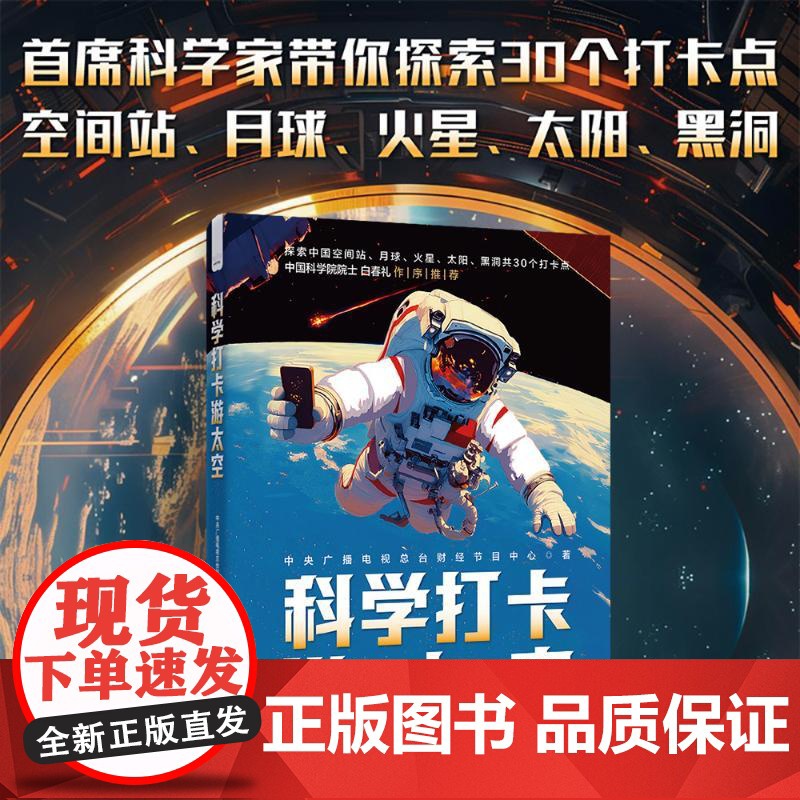科学打卡游太空 中央广播电视总台财经节目中心 著 自然科学总论专业科技 正版图书籍 中国科学技术出版社