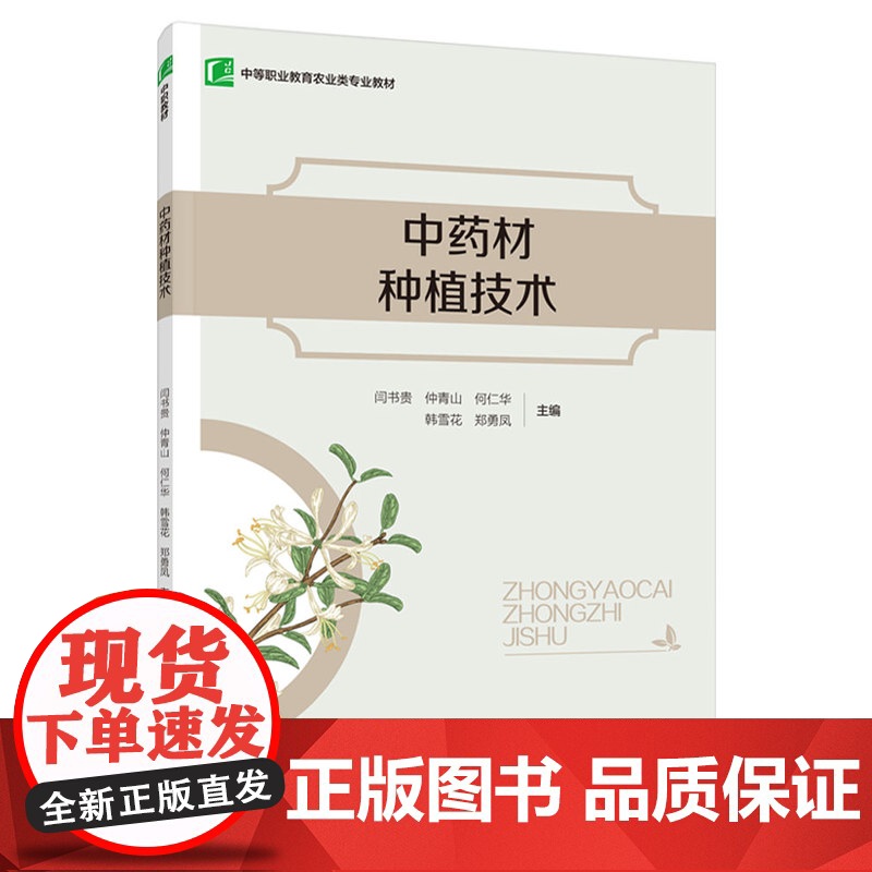 教材.*中药材种植技术十四五职业教育国家规划教材/中等职业教育农业类专业教材闫书贵仲青山何仁华主编出版年份2021年最新