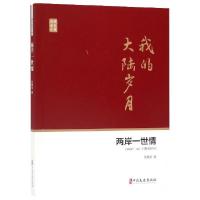 正版新书]两岸一世情/政协委员文库吴国祯|总主编:刘未鸣//韩淑