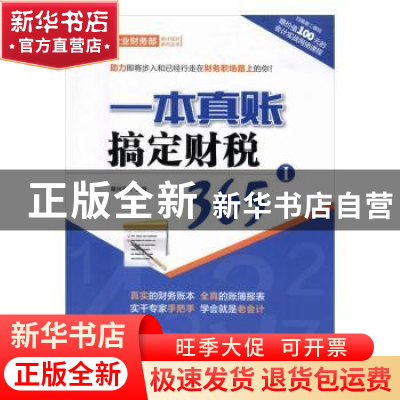 正版 一本真账搞定财税365:Ⅰ 单兴波主编 中国市场出版社 978750