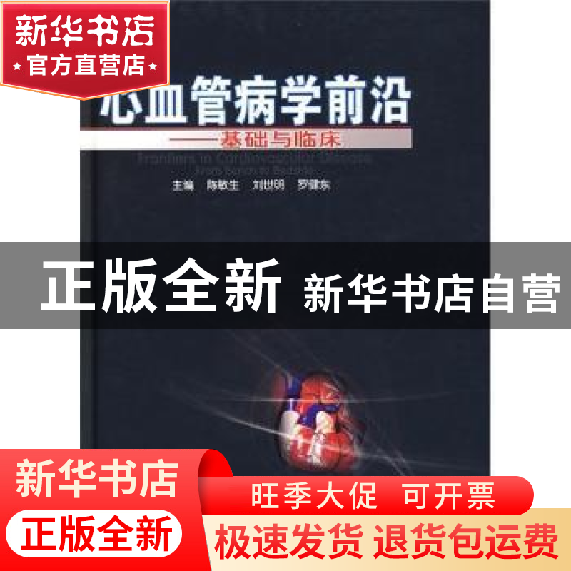 正版 心血管病学前沿:基础与临床 陈敏生,刘世明,罗健东主编 广