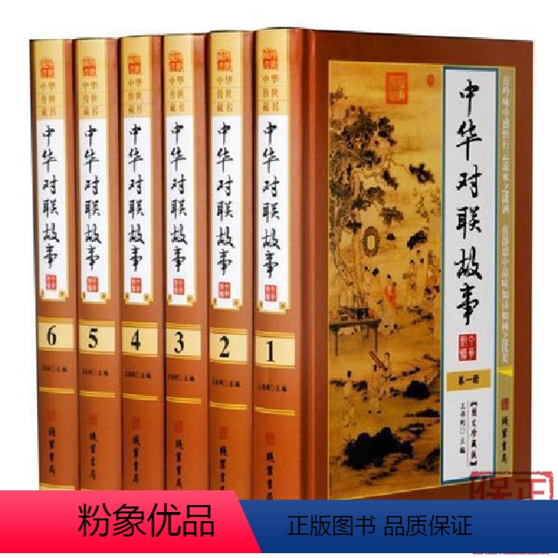 [正版]BY中华对联故事全6册/中国民间风俗文学中华对联故事精粹春联集锦大全中国楹联文化宝典书籍