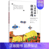[正版]书店中国儿童原创艺术创新课例·儿童绘画创新表现教学幼儿园艺术画画启蒙老师家长图书籍