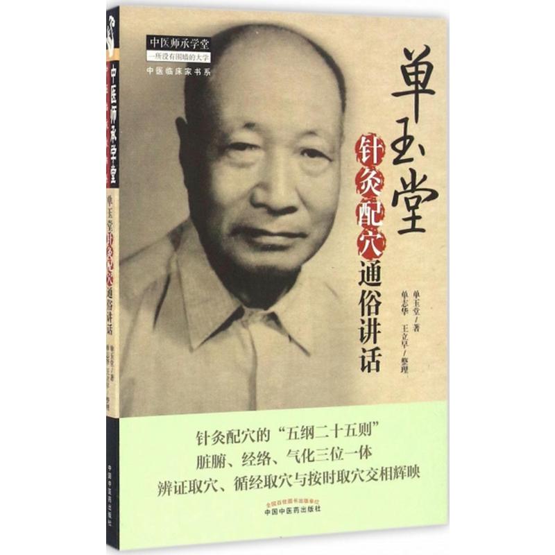 单玉堂针灸配穴通俗讲话