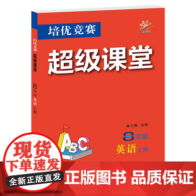 培优竞赛超级课堂 8年级英语 上册 2025 初二