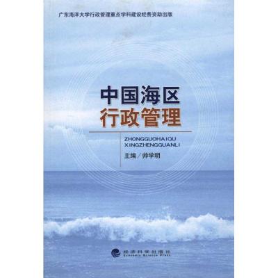 [N]中国海区行政管理-9787505896871