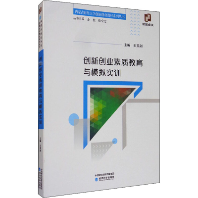 醉染图书创新创业素质教育与模拟实训9787521805642