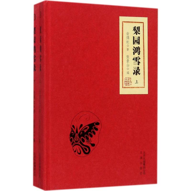 音像梨园鸿雪录翁偶虹 著;张景山 编