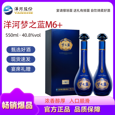 洋河梦之蓝M6+ 浓香型白酒 550mL *2瓶 40.8度