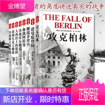 二战目击者系列8册攻克柏林+诺曼底登陆+决战斯大林格勒等二战全史回忆录军事战争历史书籍