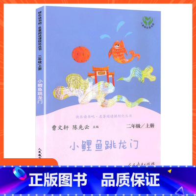 [二年级上册]小鲤鱼跳龙门 [正版]小学语文快乐读书吧一二 三四 五六 年级上 下人民教育出版社神笔马良小英雄雨来和我一