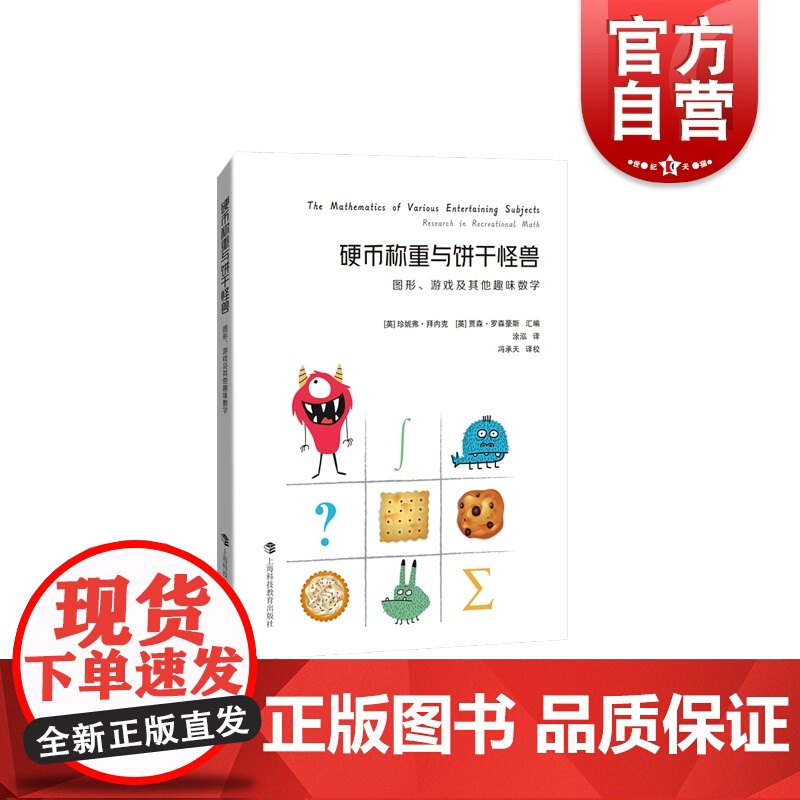 硬币称重与饼干怪兽 图形游戏及其他趣味数学上海科技教育出版社数学普及读物