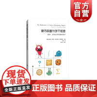 硬币称重与饼干怪兽 图形游戏及其他趣味数学上海科技教育出版社数学普及读物