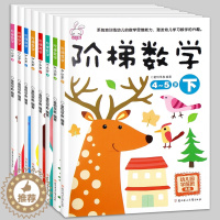 [醉染正版]全8册阶梯数学2-3-4-6-7岁找不同儿童益智书 宝宝智力开发大书幼儿数学全脑思维训练 专注力训练游戏书幼