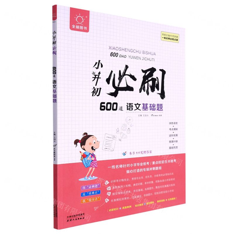 [N]小升初必刷600道语文基础题/全脑图书-9787201182322