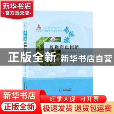 正版 布依族药物彩色图谱 张敬杰,孙庆文主编 贵州科技出版社 97
