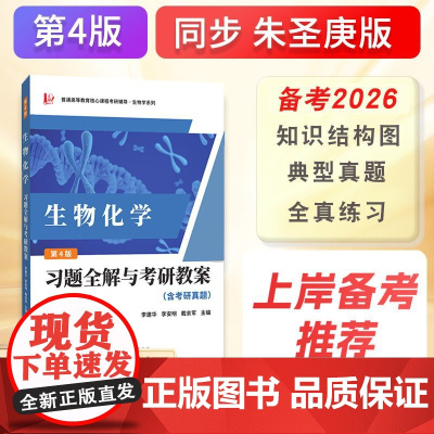 陈钧辉生物化学习题全解与考研教案(生物类考研试用)