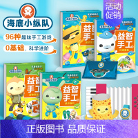 [正版]海底小纵队益智手工书美妙生活动物奇遇环球冒险快乐假日3-4-5-6岁儿童益智科普动手动脑亲子互动启蒙早教玩具游戏