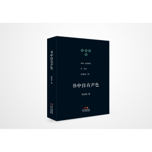 醉染图书书中自有声色/素心文丛9787218129037