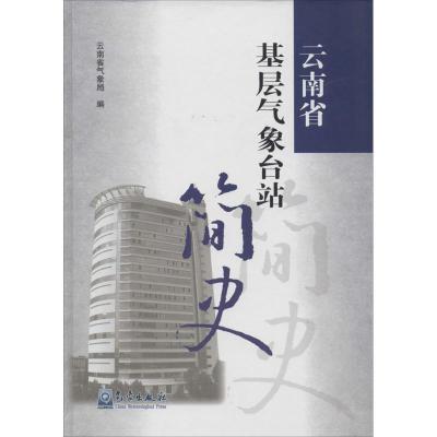正版新书]云南省基层气象台站简史刘克驹9787502958596