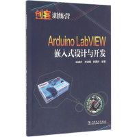 音像Arduino LabVIEW嵌入式设计与开发温漠洲,肖明耀 编著