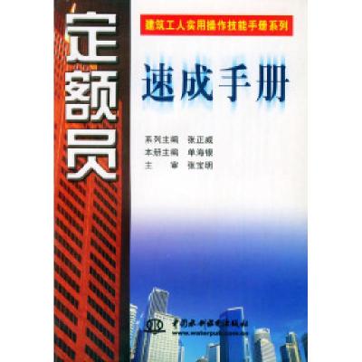正版新书]定额员速成手册——建筑工人实用操作技能手册单海银97