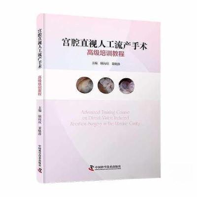 正版新书]宫腔直视人工流产手术高级培训教程顾向应;董晓静9787