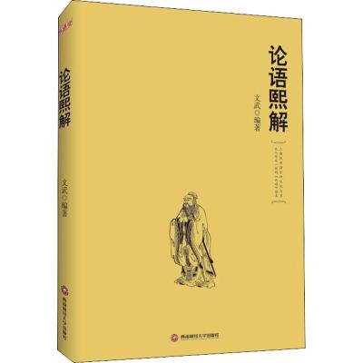 正版新书]论语熙解文武9787550432895