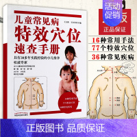 [正版]儿童常见病特效穴位速查手册王立新吴正红主编中国中医药出版社 小儿推拿专家概述常用手法穴位常见疾病推拿家庭保健97