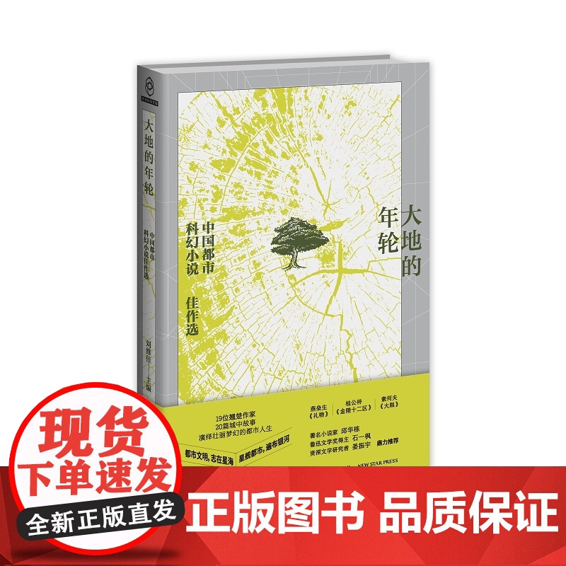 正版 大地的年轮:中国都市科幻小说佳作选 燕垒生、索何夫、江波等著 刘维佳精选幻象文库