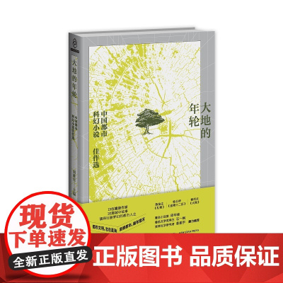 正版 大地的年轮:中国都市科幻小说佳作选 燕垒生、索何夫、江波等著 刘维佳精选幻象文库