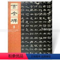 [正版]东汉曹全碑 毛笔隶书碑帖书法练字帖 繁体旁注附原文译文 仁德山李克编 名碑名帖原色导临04