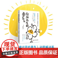 向阳而生的勇气 [日]岸见一郎 著 成功经管、励志 正版图书籍 中国科学技术出版社