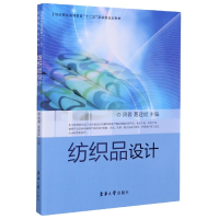 音像纺织品设计(纺织高等教育十二五部委级规划教材)周萍