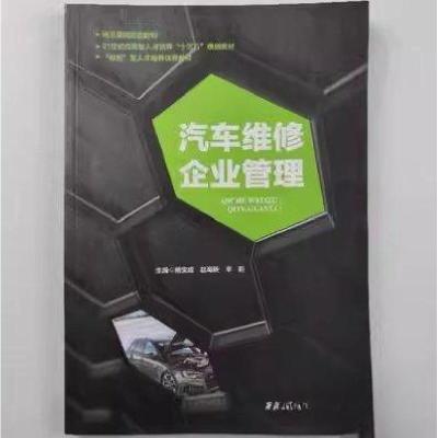 正版新书]汽车维修企业管理杨宝成赵海新辛莉 主编978756126474