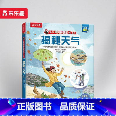 揭秘翻翻书系列-揭秘天气 [正版] 揭秘天气3d立体书绘本儿童翻翻书系列3-6-8-10岁以上科普百科全书机关书 一年级