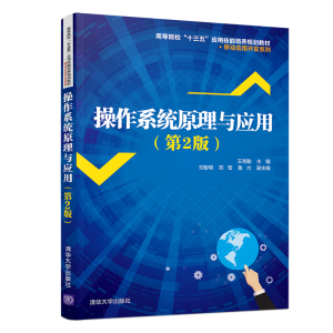 醉染图书操作系统原理与应用(第2版)9787302535294