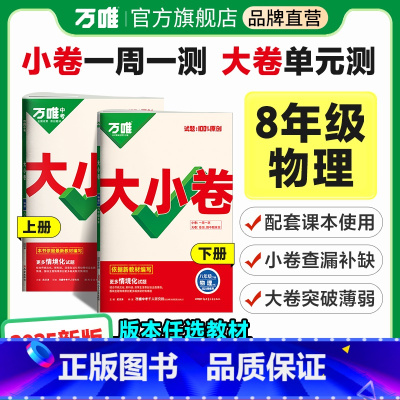 [物理]苏科版. 八年级上 [正版]2025新版万唯大小卷八年级物理上下册人教北师沪科版初二暑假预习单元同步训练试卷初中