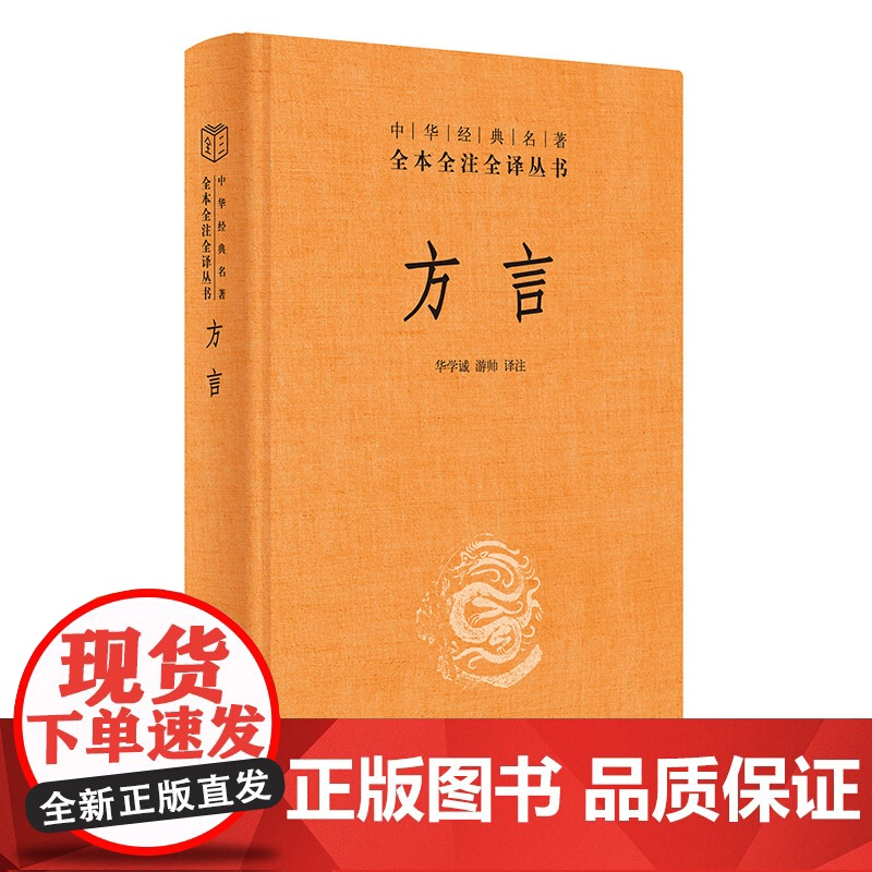 []方言中华经典名著全本全注全译丛书-三全本 华学诚游帅译注 汉语方言学奠基之作传递数千年华夏文 正版书籍
